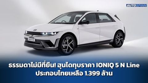 ธรรมดาไม่มีที่ยืน! ฮุนไดทุบราคา IONIQ 5 N Line ประกอบไทยเหลือ 1.399 ล้าน