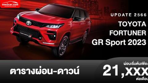 ตารางผ่อน TOYOTA FORTUNER GR Sport 2023 ปรับแรงม้าเพิ่ม เริ่มต้น 21,xxx บาท