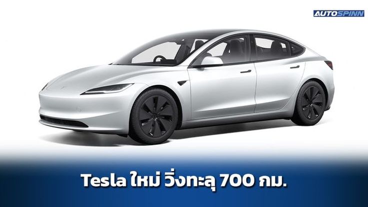 เปิดตัว Tesla Model 3 Long Range RWD วิ่งไกลทะลุ 700 กม./ชาร์จ