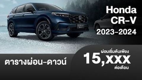 ตารางผ่อน Honda CR-V 2023-2024 เริ่มต้น 15,XXX บาท
