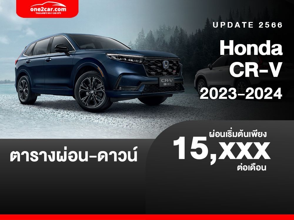 ตารางผ่อน Honda CR-V 2023-2024 เริ่มต้น 15,XXX บาท