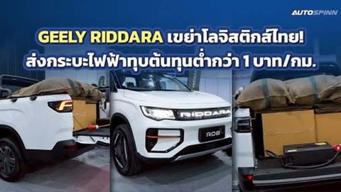 RIDDARA ชู กระบะพลังงานใหม่ วิ่งกิโลละไม่ถึงบาท พลิกเกมขนส่งไทย