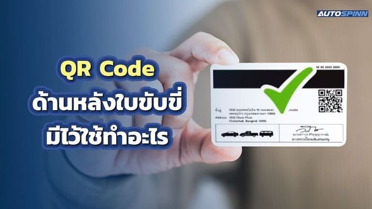 QR Code ด้านหลังใบขับขี่มีไว้ใช้ทำอะไร