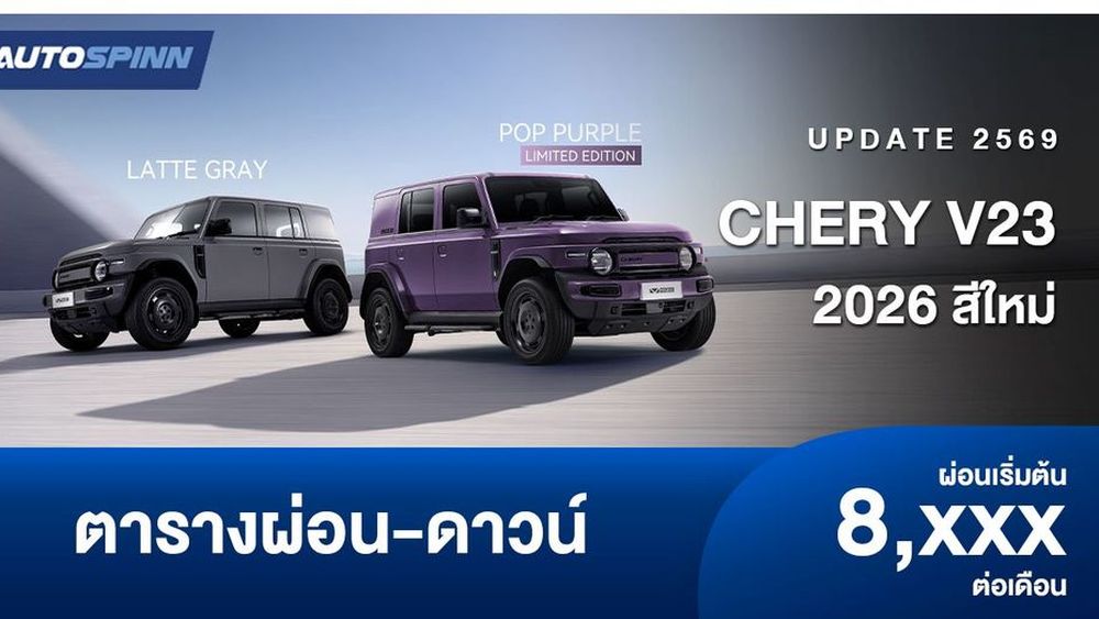 ตารางผ่อน CHERY V23 รถยนต์ไฟฟ้าสไตล์ BOXY สีใหม่