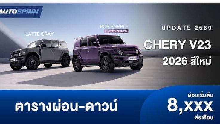 ตารางผ่อน CHERY V23 รถยนต์ไฟฟ้าสไตล์ BOXY สีใหม่