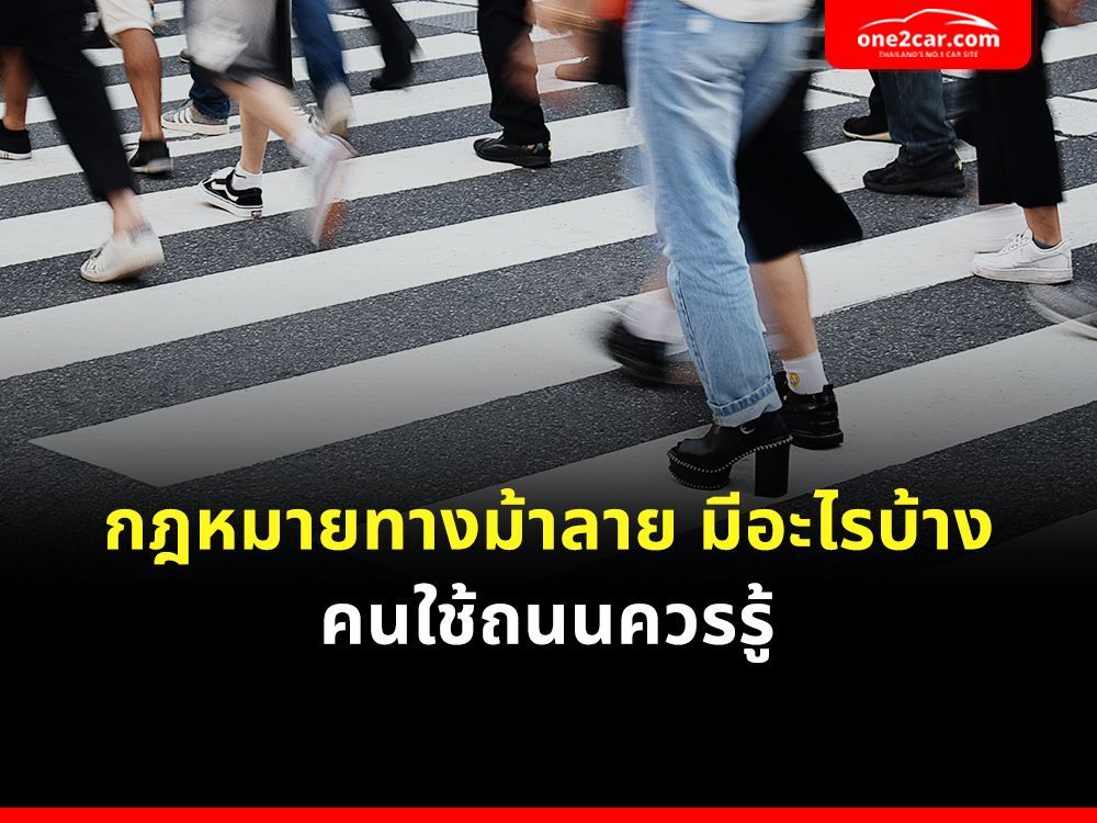 กฎหมายทางม้าลาย มีอะไรบ้าง คนใช้ถนนควรรู้