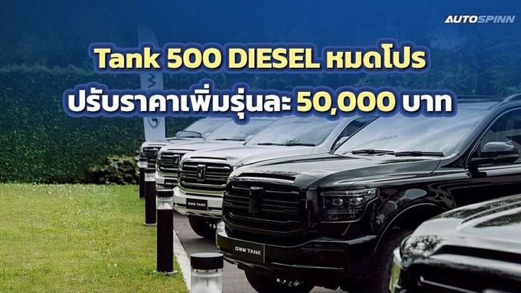 Tank 500 DIESEL หมดโปร ปรับราคาเพิ่มรุ่นละ 50,000 บาท