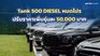 Tank 500 DIESEL หมดโปร ปรับราคาเพิ่มรุ่นละ 50,000 บาท