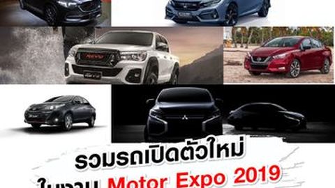 รวมรถเปิดตัวใหม่ในงาน Motor Expo 2019