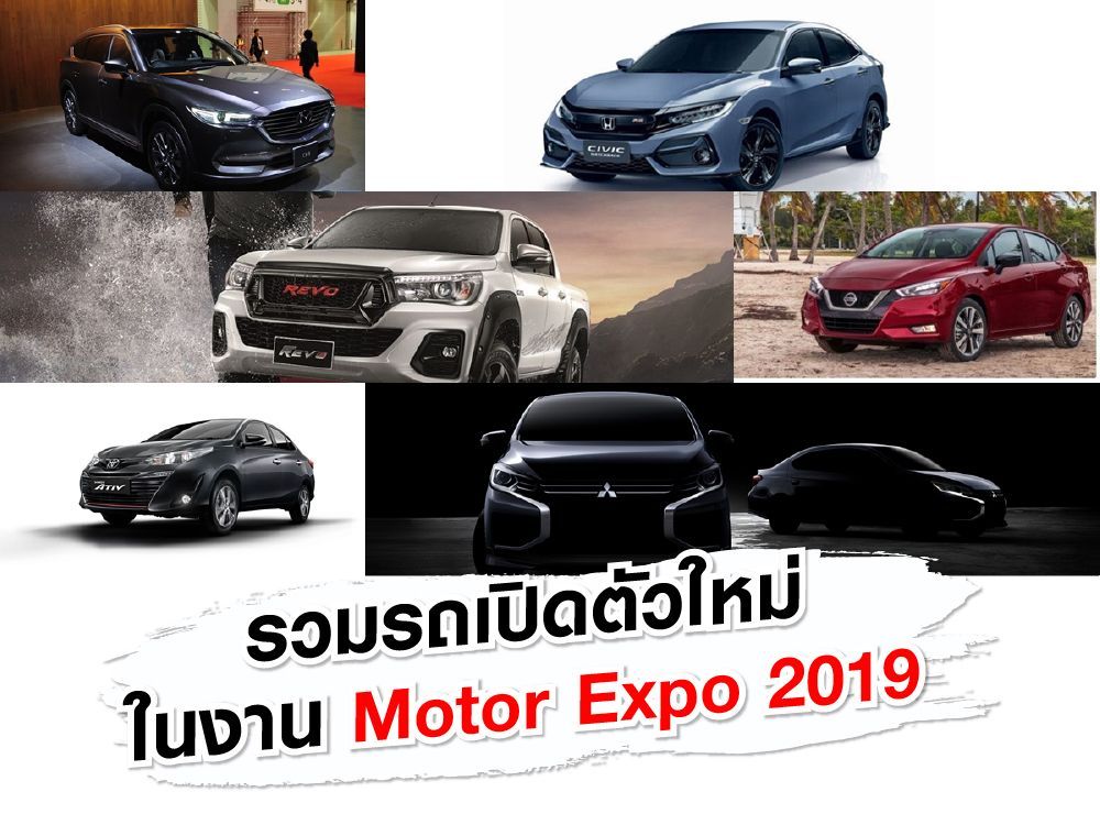 รวมรถเปิดตัวใหม่ในงาน Motor Expo 2019