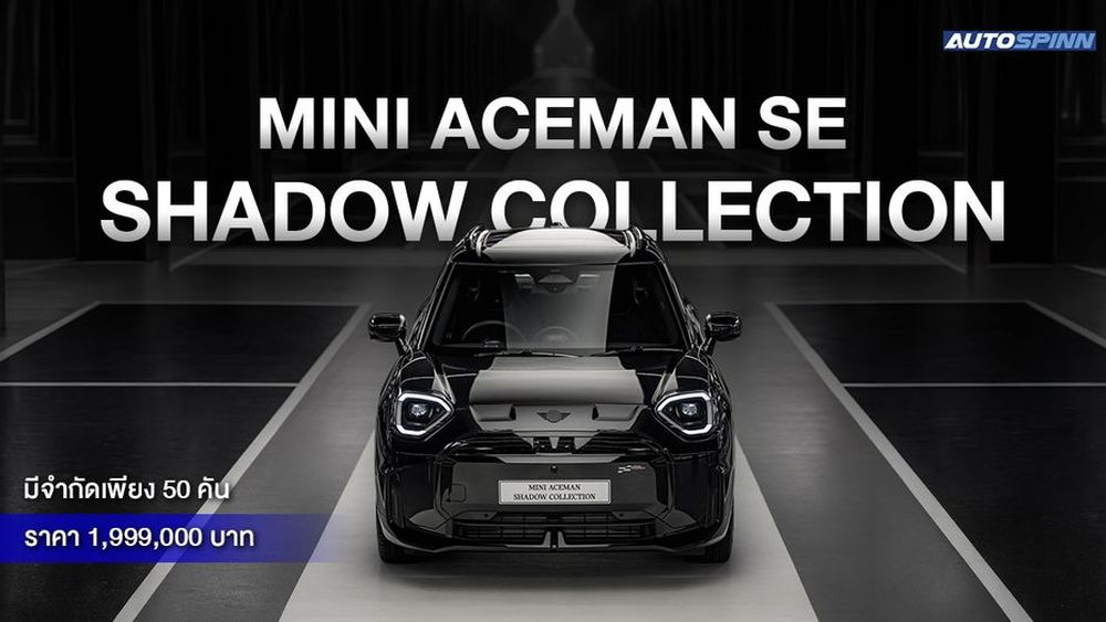 เปิดตัว Mini Aceman SE Shadow Collection มีจำกัดเพียง 50 คัน