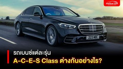 รถเบนซ์แต่ละรุ่น A-C-E-S Class ต่างกันอย่างไร?