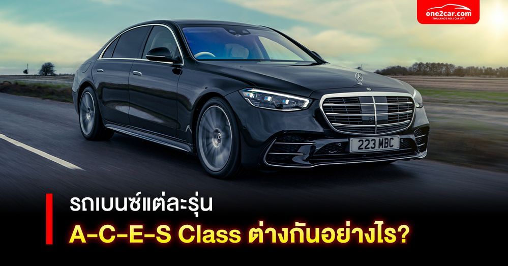 รถเบนซ์แต่ละรุ่น A-C-E-S Class ต่างกันอย่างไร?