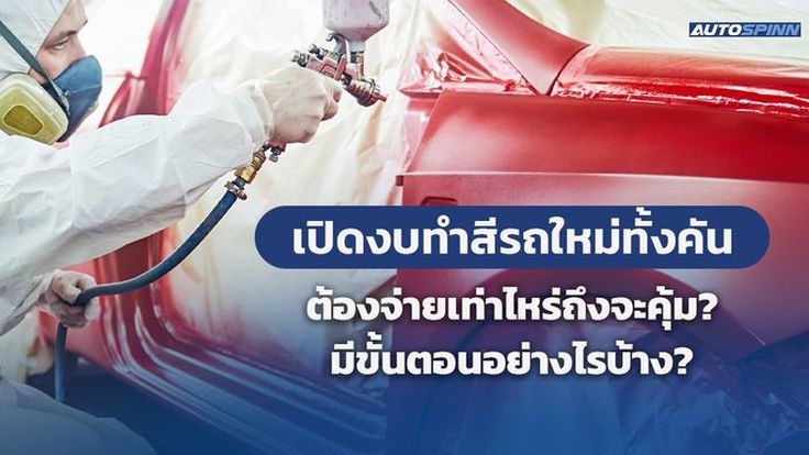 เปิดงบทำสีรถใหม่ทั้งคัน ต้องจ่ายเท่าไหร่ถึงจะคุ้ม? มีขั้นตอนอย่างไรบ้าง?