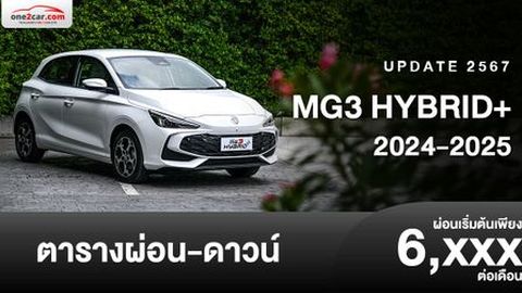 ตารางผ่อน MG3 HYBRID+ 2024 คุ้มจนตลาด B-Segment สะเทือน!