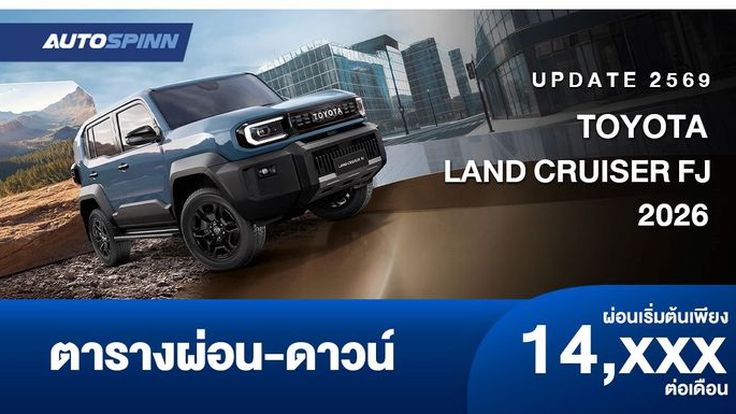 ตารางผ่อน TOYOTA  LAND CRUISER FJ พีพีวีผลิตในไทย