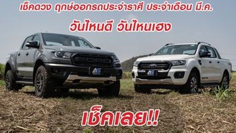 เช็คดวง ฤกษ์ออกรถประจำราศี ประจำเดือน มี.ค. วันไหนดี วันไหนเฮง เช็คเลย!!