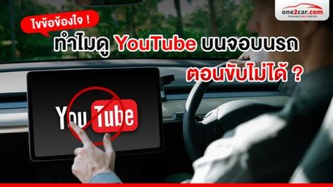 ไขข้อข้องใจ ! ทำไมดู YouTube บนหน้าจอรถตอนขับไม่ได้ ?

