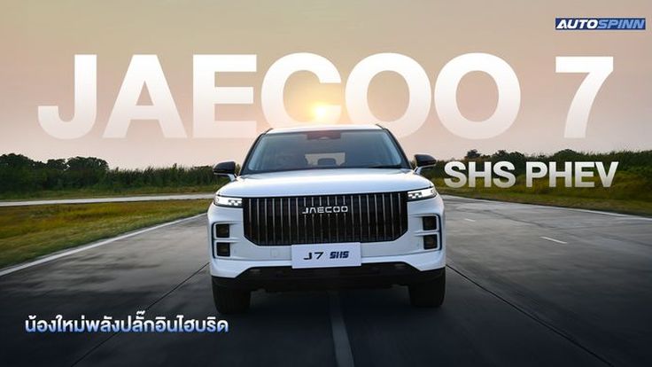 Jaecoo 7 SHS PHEV ปลั๊กอิน แดนมังกร วิ่งไกล 1,300km 