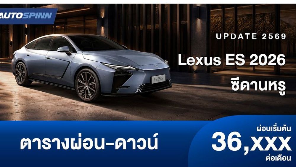 ตารางผ่อน Lexus ES 2026 มาพร้อม 2 ขุมพลัง EV-HEV