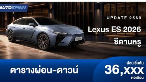 ตารางผ่อน Lexus ES 2026 มาพร้อม 2 ขุมพลัง EV-HEV