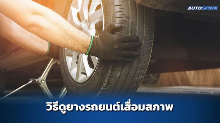 วิธีดูยางรถยนต์เสื่อมสภาพ