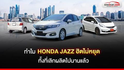 รีวิว Honda Jazz รถมือสองที่กาลเวลาฆ่าไม่ตาย แม้เลิกผลิตแล้ว!