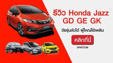 รีวิว ฮอนด้าแจ๊ส (Honda Jazz) GD GE GK ที่วัยรุ่นขับได้ ผู้ใหญ่ใช้เพลิน