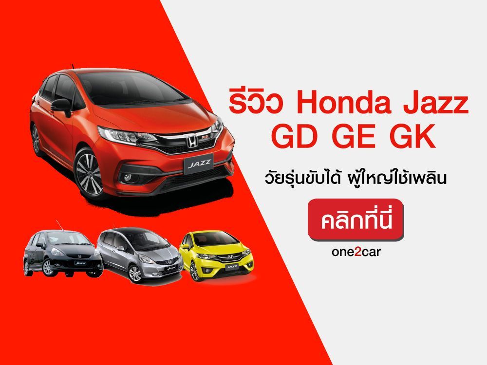 รีวิว ฮอนด้าแจ๊ส (Honda Jazz) Gd Ge Gk ที่วัยรุ่นขับได้ ผู้ใหญ่ใช้เพลิน -  ลองขับ | One2Car