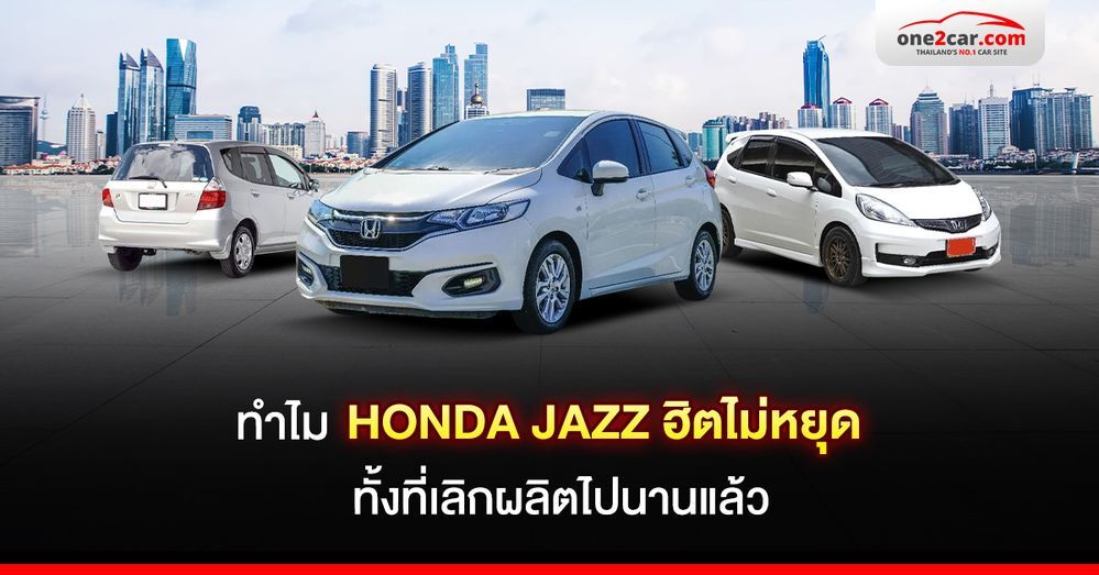 รีวิว Honda Jazz รถมือสองที่กาลเวลาฆ่าไม่ตาย แม้เลิกผลิตแล้ว!