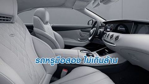 รถหรูมือสอง ราคาไม่เกินล้าน เลือกรุ่นไหนดี