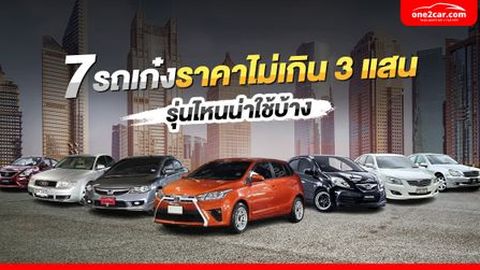 7 รถเก๋งราคาไม่เกิน 3 แสน รุ่นไหนน่าใช้บ้าง