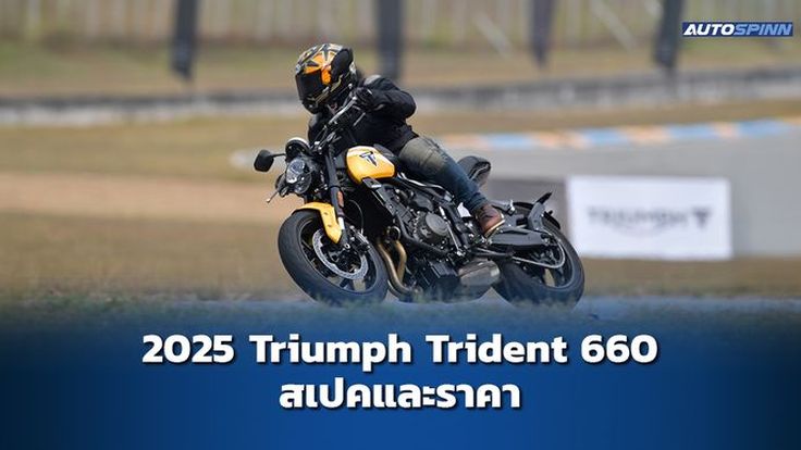 2025 Triumph Trident 660 สเปคและราคา อย่างเป็นทางการ