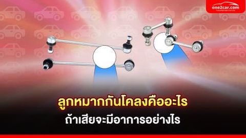 ลูกหมากกันโคลงคืออะไร ถ้าเสียจะมีอาการอย่างไร
