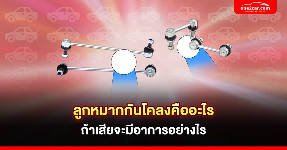 ลูกหมากกันโคลงคืออะไร ถ้าเสียจะมีอาการอย่างไร