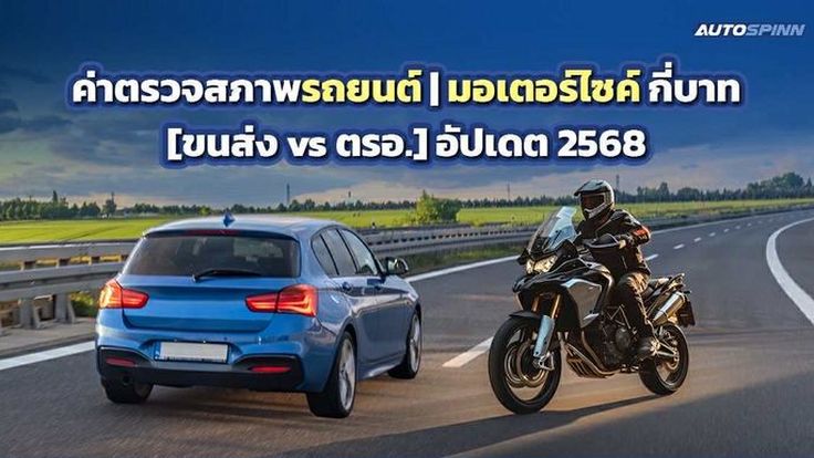 ค่าตรวจสภาพรถยนต์ | มอเตอร์ไซค์ กี่บาท [ขนส่ง vs ตรอ.] อัปเดต 2568