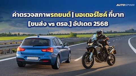ค่าตรวจสภาพรถยนต์ | มอเตอร์ไซค์ กี่บาท [ขนส่ง vs ตรอ.] อัปเดต 2568