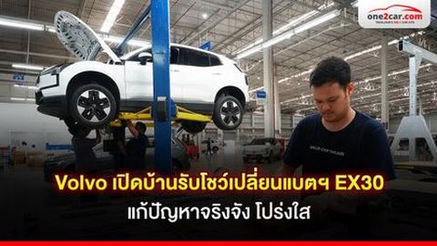 Volvo เปิดบ้านรับ สคบ. และผู้ใช้ โชว์เปลี่ยนแบตฯ EX30 แก้ปัญหาจริงจัง โปร่งใส