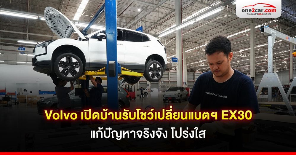 Volvo เปิดบ้านรับ สคบ. และผู้ใช้ โชว์เปลี่ยนแบตฯ EX30 แก้ปัญหาจริงจัง โปร่งใส