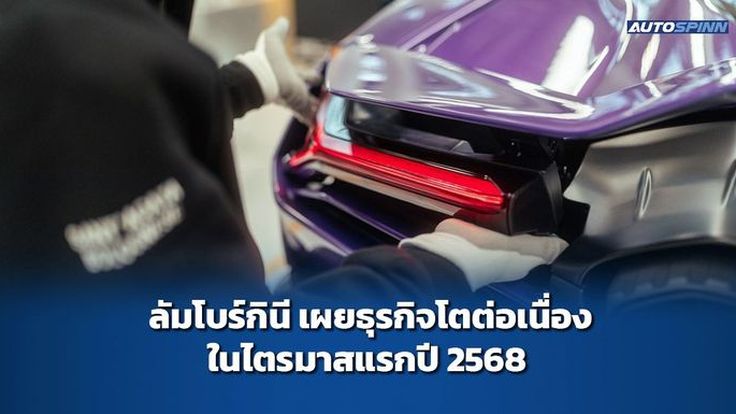 ลัมโบร์กินี เผยธุรกิจโตต่อเนื่องในไตรมาสแรกปี 2568 ส่งมอบสูงสุดในสหรัฐอเมริกาเกือบ 1,000 คัน