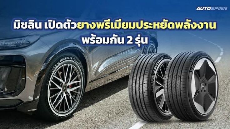 มิชลิน เปิดตัวยางพรีเมียมประหยัดพลังงาน 2 รุ่นใหม่