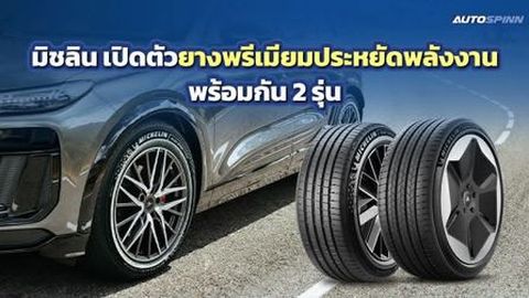 มิชลิน เปิดตัวยางพรีเมียมประหยัดพลังงาน 2 รุ่นใหม่
