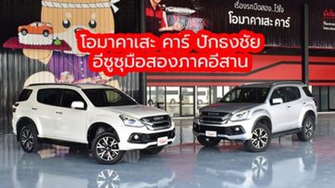 กลุ่มตรีเพชรเปิด “โอมาคาเสะ คาร์” ปักธงชัย ลุยตลาดรถมือสองภาคอีสาน