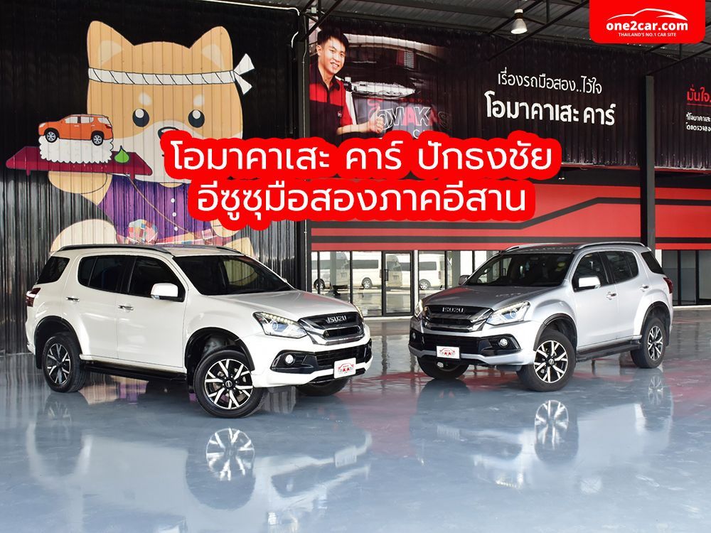 กลุ่มตรีเพชรเปิด “โอมาคาเสะ คาร์” ปักธงชัย ลุยตลาดรถมือสองภาคอีสาน