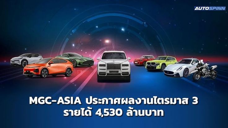 MGC-ASIA ประกาศผลงานไตรมาส 3/2567 ทำรายได้ 4,530 ล้านบาท