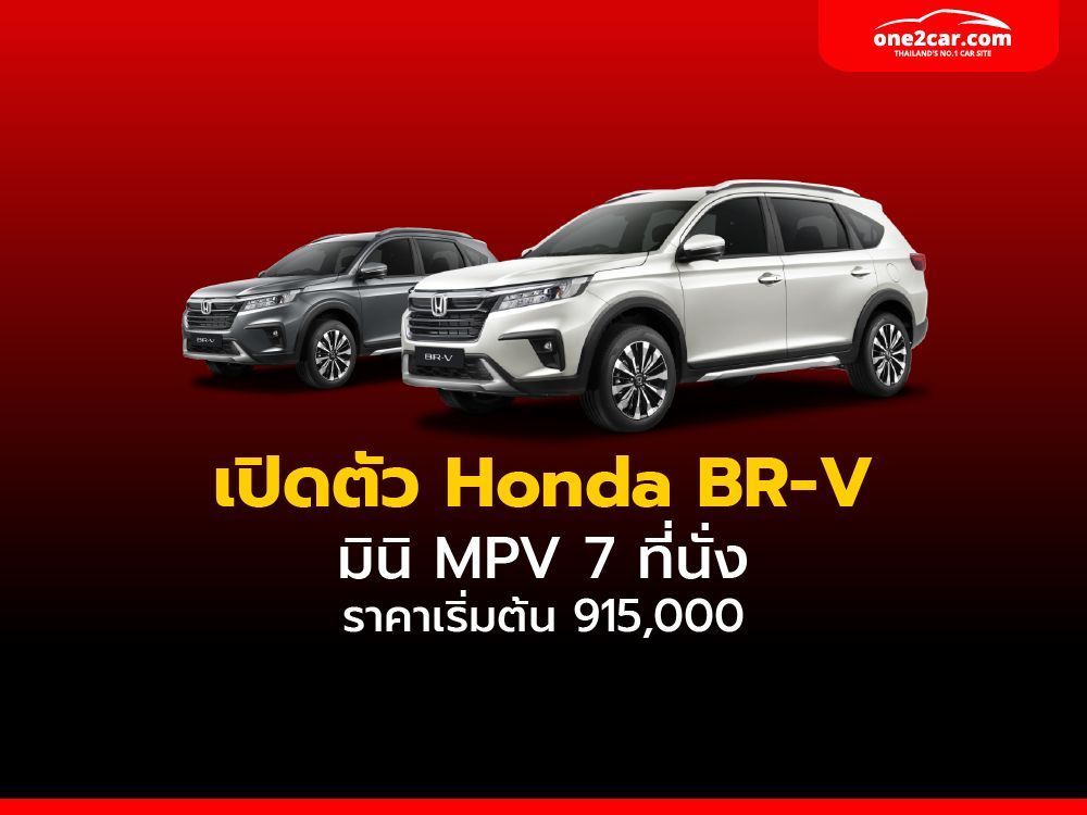 เปิดตัว Honda BR-V 2022-2023 เจเนอเรชันที่ 2 รถยนต์อเนกประสงค์ 7 ที่นั่ง