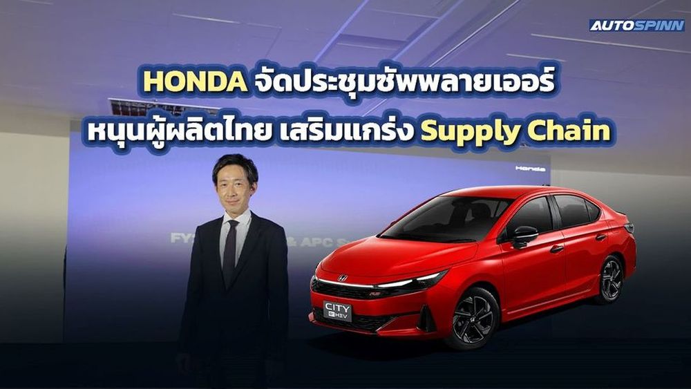 HONDA จัดประชุมซัพพลายเออร์ หนุนผู้ผลิตไทย เสริมแกร่ง Supply Chain