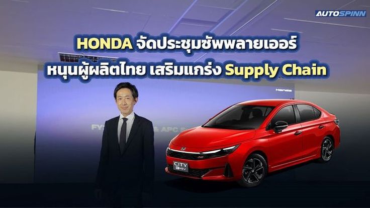 HONDA จัดประชุมซัพพลายเออร์ หนุนผู้ผลิตไทย เสริมแกร่ง Supply Chain