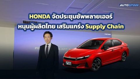 HONDA จัดประชุมซัพพลายเออร์ หนุนผู้ผลิตไทย เสริมแกร่ง Supply Chain
