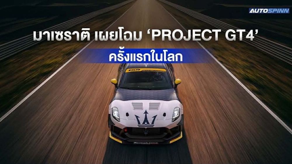 Maserati เผยโฉม Project GT4 ครั้งแรกในโลก งาน Goodwood Festival of Speed 2026